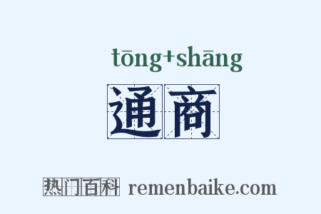 通商是什么意思的图片